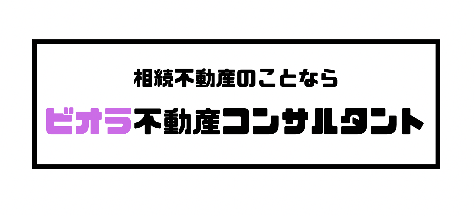 ビオラ不動産コンサルタント株式会社
